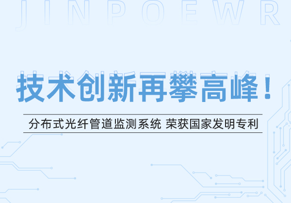 金能電力“分布式光纖管道監(jiān)測(cè)系統(tǒng)”榮獲國(guó)家發(fā)明專利